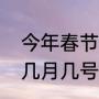 今年春节是几月几日（近几年春节是几月几号）