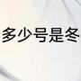 多少号是冬至（冬至是21号还是22号）