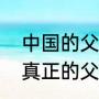 中国的父亲节和母亲节是哪天（中国真正的父亲节是哪天几月几号）