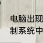 电脑出现控制器忙是什么原因（在控制系统中,常用的控制器有哪些）