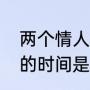 两个情人节分别是几月几号（情人节的时间是几月几号）
