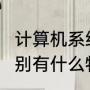 计算机系统的组成包括哪两个部分?分别有什么特点