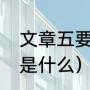 文章五要素是指什么（记叙文三要素是什么）