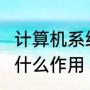 计算机系统由哪几部分构成?各部分有什么作用