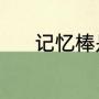 记忆棒是什么（什么叫记忆棒）