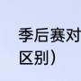 季后赛对决规则（季后赛和附加赛的区别）