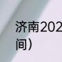 济南2022供暖通知（济南市供暖时间）