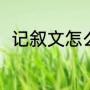 记叙文怎么写格式（如何写记叙文）