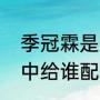 季冠霖是哪个公司的（季冠霖在琉璃中给谁配音）