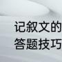 记叙文的答题技巧（初中记叙文阅读答题技巧有哪些）