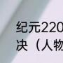 纪元2205中提示输入货物丢失咋解决（人物建筑游戏有哪些）