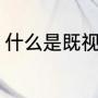 什么是既视感（即时感和既视感区别）
