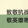 致敬抗战英雄文案短句（家国永念致敬英雄寄语）