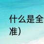 什么是全寄宿制学校（寄宿制学校标准）