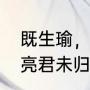 既生瑜，何生亮的含义（既生瑜何生亮君未归孤何安的意思）