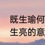 既生瑜何生亮是什么意思（既生瑜何生亮的意）