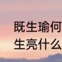 既生瑜何生亮是什么意思（既生瑜何生亮什么意思）