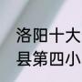 洛阳十大最好的私立寄宿小学（承德县第四小学是寄宿学校吗）
