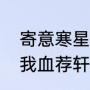 寄意寒星全文解释（寄意寒星荃不察我血荐轩辕的意思）
