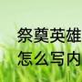 祭奠英雄寄语（家长对缅怀先烈寄语怎么写内容）