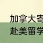 加拿大寄宿家庭真实感受（美国留学赴美留学为什么都选择寄宿家庭）