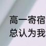 高一寄宿生的真实感受（为什么老师总认为我是寄宿生）