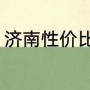 济南性价比高的景点（济南人文景点）