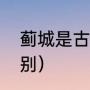 蓟城是古代哪里（蓟和蓟城有什么区别）
