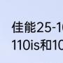 佳能25-105镜头的优缺点（佳能ixus110is和105哪个好）