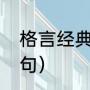 格言经典短句名人名言（摘抄名言警句）