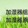 加湿器组成结构是怎么样的（蒸发式加湿器原理）