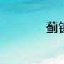 蓟镇读音（蓟门读音）