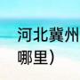 河北冀州市属于哪个市（冀州市属于哪里）