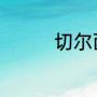 切尔西历史十大最强中锋