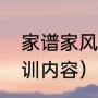 家谱家风家训家规内容（好家风好家训内容）