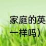 家庭的英文怎么写（家人和家庭英文一样吗）