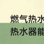燃气热水器加装电热水器（家用燃气热水器能装暖气片吗）