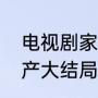 电视剧家产的大结局有人知道吗（家产大结局45集）