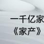 一千亿家产的电视剧叫什么（电视剧《家产》大结局中的插曲）