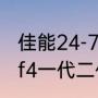 佳能24-70f4镜头优缺点（佳能2470f4一代二代区别）