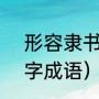 形容隶书，成语（描写文章书法的4字成语）
