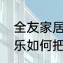 全友家居用的什么材料，好硬（酷家乐如何把墙面材质刷到家具上）
