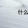 什么是家禽（三大家畜）