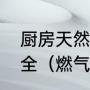 厨房天然气表和热水器安装位置最安全（燃气热水器可以安装在外墙吗）