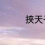 挟天子以令诸侯什么意思