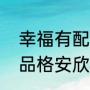 幸福有配方徐庆分家产结局（女士的品格安欣分到了财产吗）