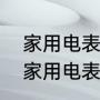 家用电表哪一种电表更好用更省电（家用电表多少v）