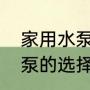 家用水泵一小时多少电费（家用抽水泵的选择）