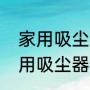 家用吸尘器哪种最实用吸力最大（家用吸尘器哪种便宜又实用）