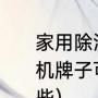 家用除湿机功率多少（推荐家用除湿机牌子可以吗性价比最高的几个有哪些）
